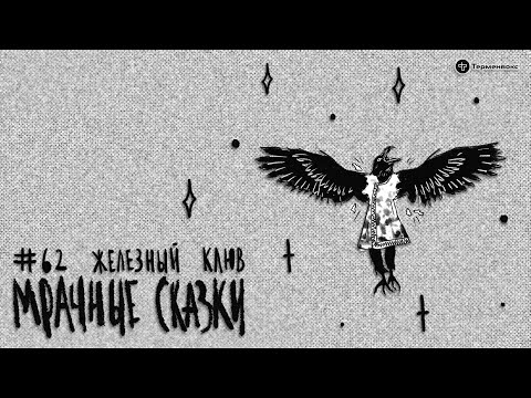 Железный Клюв. Удэгейская Сказка Подкаст «Мрачные Сказки»