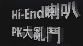 《Hi-End喇叭PK大亂鬥》 Harbeth, DALI, AE , Proac , quadral