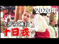 2020「十日戎」今宮戎神社　商売繁盛の神様「えべっさん」  Toka Ebisu, Imamiya Ebisu Shrine in OSAKA JAPAN