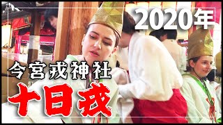 2020「十日戎」今宮戎神社　商売繁盛の神様「えべっさん」  Toka Ebisu, Imamiya Ebisu Shrine in OSAKA JAPAN