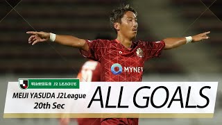 Ｊ２第20節の全ゴールまとめ！ALL GOALS:明治安田生命Ｊ２第20節