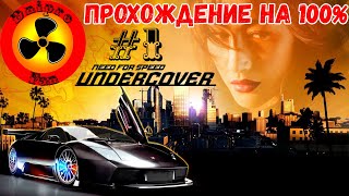 видео: Need for Speed Undercover (2008) ● 1 уровень гонок ● Прохождение на 100% ● #1 картинка: Need for Speed Undercover (2008) ● 1 уровень гонок ● Прохождение на 100% ● #1