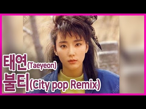 태연 - 불티 시티팝 느낌으로 바꾸기 (TAEYEON -SPARK City pop Remix)
