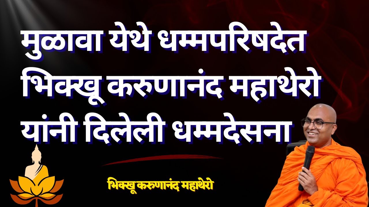 मुळावा येथे धम्मपरिषदेत भिक्खू करुणानंद महाथेरो यांनी दिलेली धम्मदेसना॥BhikkhuKarunanandMahathero॥ 