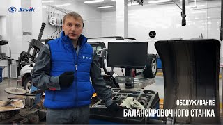 Подготовка балансировочного станка к сезону