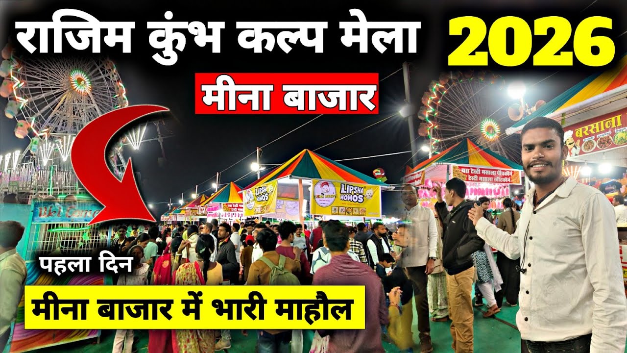 राजिम कुंभ कल्प मेला मीना बाजार 2026 | Rajim Mela Mina Bajar | Rajim Mela | 