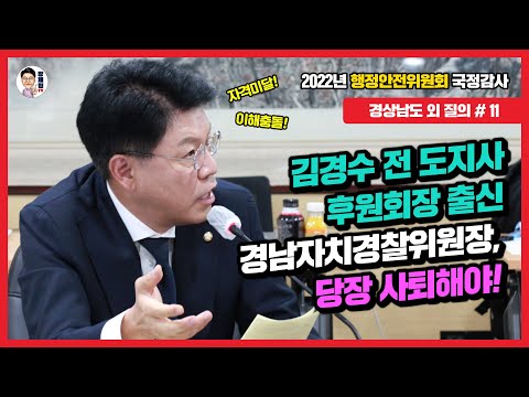 [장제원TV] 김경수 전 <strong>도지사</strong> 후원회장 출신 경남자치경찰위원장, 당장 사퇴해야! (2022.10.15. 경상남도 외 국정감사 질의 #11)