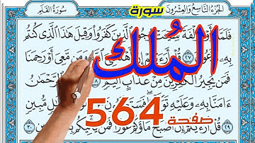 سورة الملك صفحة 564 |