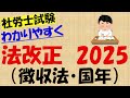 法改正 2025 徴収法・国年