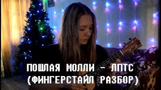 РИФФ РАЗБОР// ПОШЛАЯ МОЛЛИ - ЛПТС на укулеле