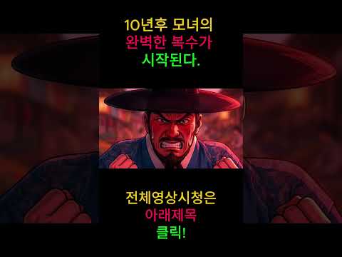 10년의 복수가 시작된다../진이야담, 조선야담, 전통설화, 한국괴담, 반전이야기, 조선시대, 이야기채널, 공포이야기, 스토리텔링, 오디오북, 야담, 한국전설