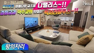 ⁣D • PALACE 웅장하고 아름다운 궁조망 디팰리스 luxury house~!! 왕의자리  경희궁과 덕수궁 사이 꿈같은 럭셔리하우스~!!