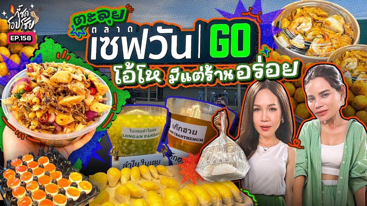 บุก ‘ตลาดเซฟวันโก’ แบบเรียล ๆ ร้านไหนเด็ด ร้านไหนจึ้ง 2 แม่จะพากินจุก ๆ!! | กี้ซดโอปโซ้ย EP.158