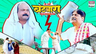 BATVARA | Part - 1 #Anand Mohan #CP Bhatt | बटवारा | #Bhojpuri Comedy Video #comedy