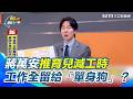 萬安育兒減工政策爭議