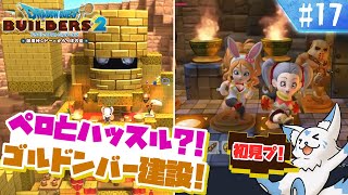 【DQビルダーズ2】楽園を作りたい女狐の冒険?!【#17】