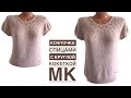 Самая легкая "Круглая кокетка", очень женственная и удобная! Подойдет на любой возраст и размер!