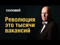 &quot;Революция - это тысячи вакансий&quot;  - короткий разговор с Валерием Соловьём 20 10 2022