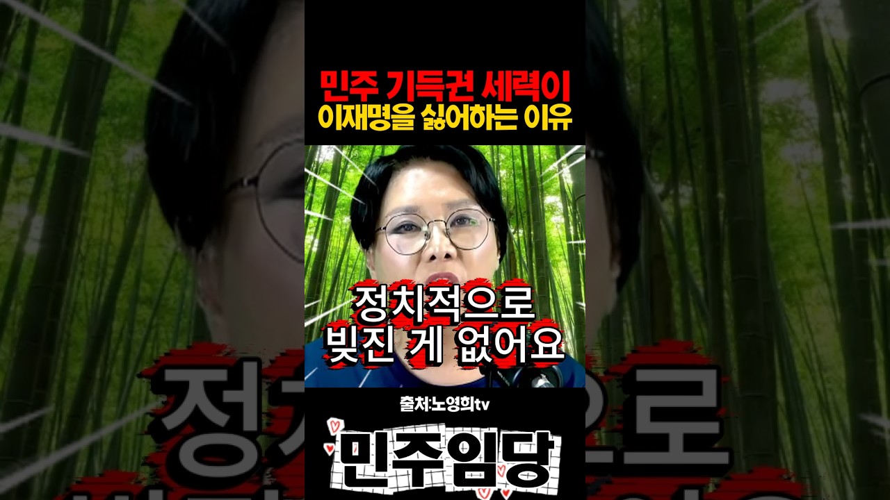민주 기득권 세력이 이재명을 싫어하는 이유