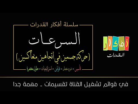 الفكرة السرعات جسمين في اتجاهين متعاكسين 5 سيارتان يمشيان بسرعة المسافة بينهما 800 احسب الزمن