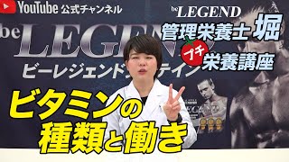 【プチ栄養講座】ビタミンの種類とその大切な働きについて解説！「ビーレジェンド管理栄養士 堀のプチ栄養講座」【ビーレジェンド プロテイン】