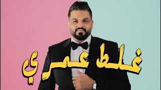 حسام الرسام  __  غلط عمري  ||  اروع ماغنى  2021