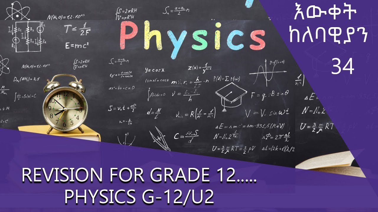 Revision for Grade 12.....PHYSICS G-12/U2 - እውቀት ከለባዊያን  @ArtsTvWorld