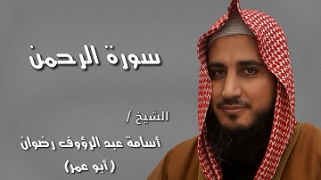 سورة الرحمن ، الشيخ أسامة رضوان (أبو عمر )