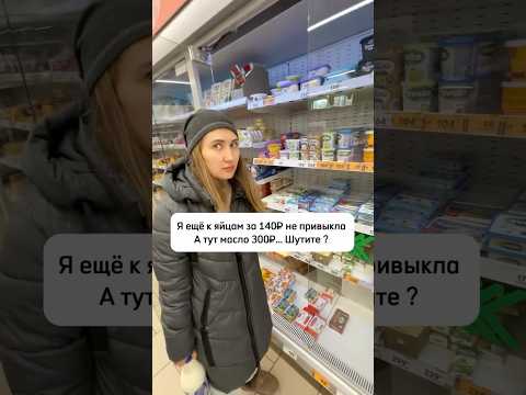 Я в шоке от цен #масло #цены #инфляция #прикол #юмор #юморок #жиза #вмагазине #купить #товары #я
