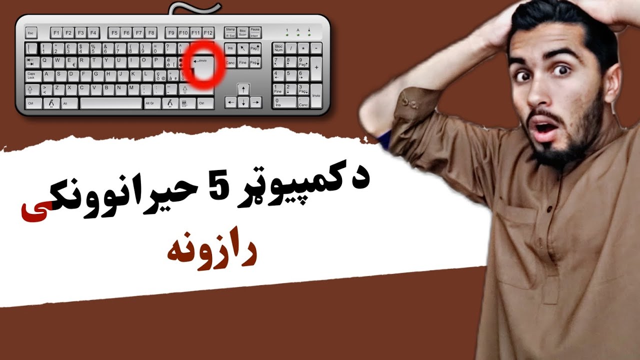 د کمپيوټر حيرانوونکی رازونه(خوندوره ويډيو)