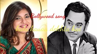 kishor kumar Alka yagnik song kala kauaa dekhta hai song 😍🥰😘
