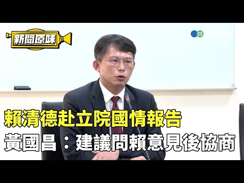 賴清德赴立院國情報告 黃國昌：建議問賴意見後協商｜新聞原味｜華視新聞 20240510