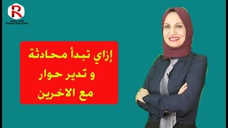 كيفية ادارة الحوار- Communicatin skills