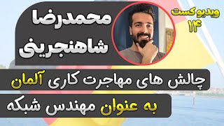 فرصت ها و چالش های مهاجرت کاری به آلمان برای متخصصین شبکه