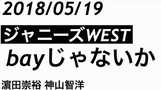 18 05 19 Bayじゃないか ジャニーズwest 濱田崇裕 神山智洋 ジャニーズ 頑張れ 動画 ツイート 18 05 19 Bayじゃないか ジャニーズwest 濱田崇裕 神山智洋 ジャニーズ 頑張れ 動画 ツイート