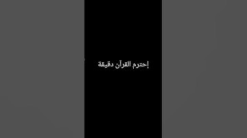 #تلاوة_هادئة إحترم القرآن دقيقة 📿✋🏻