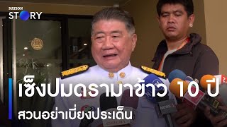 "ภูมิธรรม" เซ็งปมดรามาข้าว 10 ปี สวนอย่าเบี่ยงประเด็น | เนชั่นทั่วไทย | NationTV22