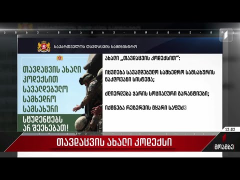 თავდაცვის ახალი კოდექსი