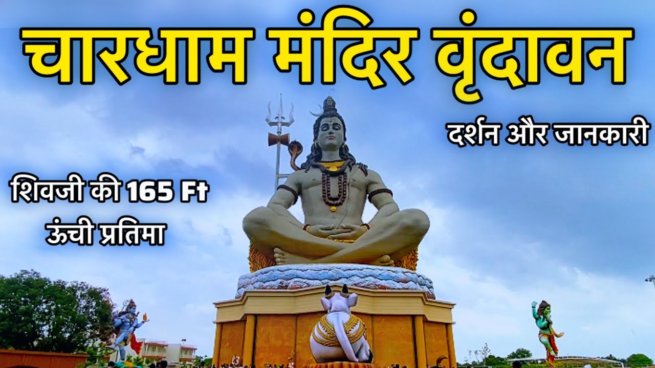 चार धाम मंदिर वृंदावन | दर्शन और जानकारी | Vrindavan Char Dham Temple 