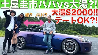 【 S2000でデート出来る？！】土屋圭市 パパ？ と 相沢菜々子 娘？が 大湯都史樹 愛車の ホンダ S2000 はデートカーとして使えるのか？徹底検証！！