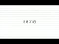 【翻唱】8月31日 / 初音ミク Covered by 澄澄七