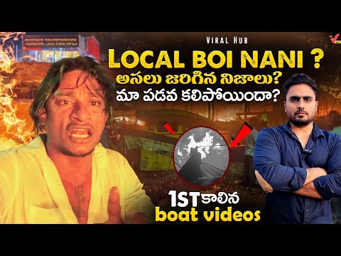 Local Boi Nani | Fishing Harbour లో ప్రమాదానికి అసలు కారణం ఏంటి ? | ఇంకా P.S లో ఎందుకు ఉంచారు ?