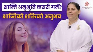 शान्ति अनुभूति कसरी गर्ने? शान्तिको शक्तिको अनुभव | Experience of BK Manu | Brahmakumaris Nepal