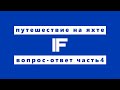 Кругосветное путешествие на яхте IF. Вопросы. Часть 04. Дом в море. Месяц без суши. Пираты. Пандемия