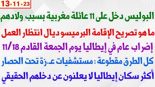 البوليس دخل على 11 عائلة مغربية بسبب ولادهم +ما هو البرميسو ديال انتظار العمل + إضراب عام يوم  18/11