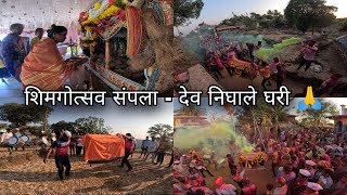 देव चालले घरी - कोकण शिंपणे होळी शिमगा शेवटचा दिवस | Kokan village holi shimga palkhi | sangameshwar