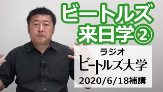 【ビートルズ来日学②】ウェルカム・ビートルズ：破　#武道館前座 #井上大輔 #安井かずみ #日本航空 #JAL  #コンドン聡子 #ポールマッカートニー７８歳誕生日