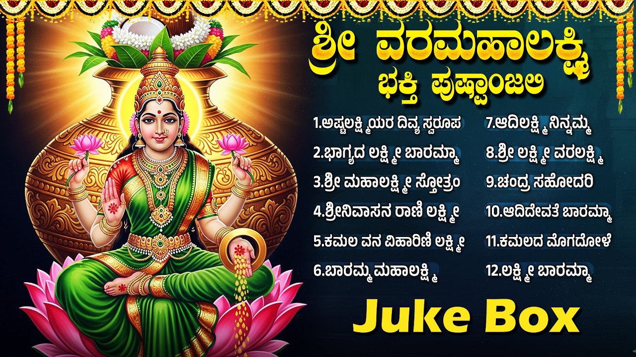 ಶುಕ್ರವಾರ ಲಕ್ಷ್ಮಿ ದೇವಿ ಭಕ್ತಿಗೀತೆಗಳು | Laxmi Suprabatham 🙏| Popular Laxmi Devi Bhakti Songs In Kannada