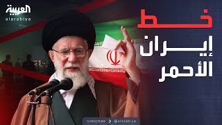 الخامسة | النووي والصواريخ.. قائمة المطالب الأميركية من إيران