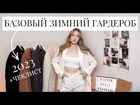 БАЗОВЫЙ ЗИМНИЙ ГАРДЕРОБ 2023 + чеклист и актуальная подборка вещей из магазинов